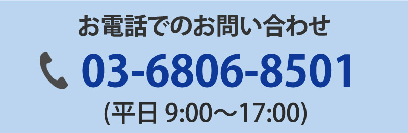 お電話での問い合わせ