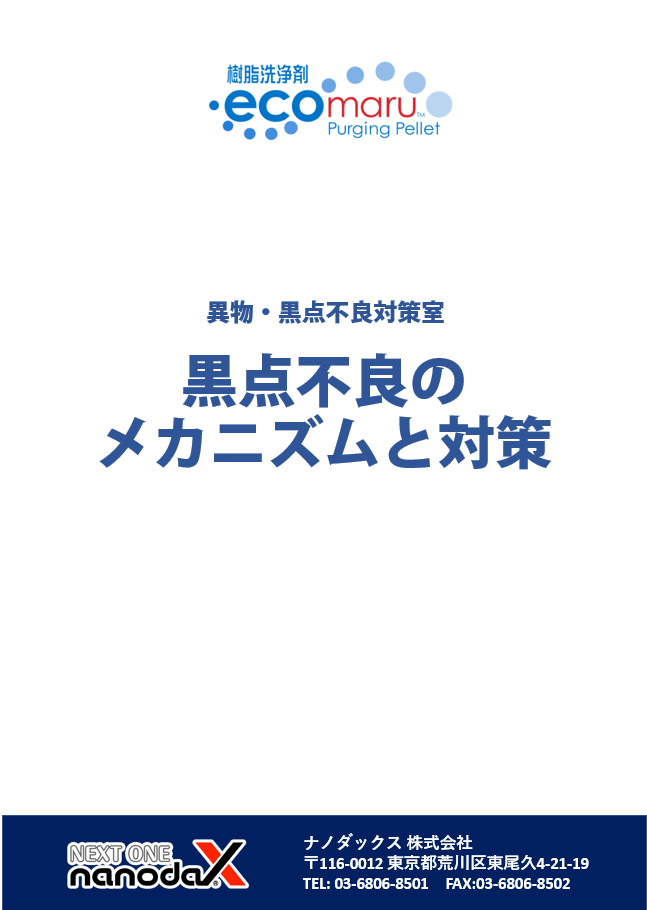 黒点不良のメカニズムと対策