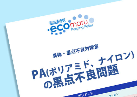 PAの黒点不良問題
