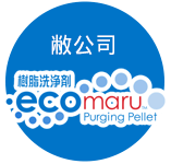 パージ剤 ecomaru パージ剤 ecomaru